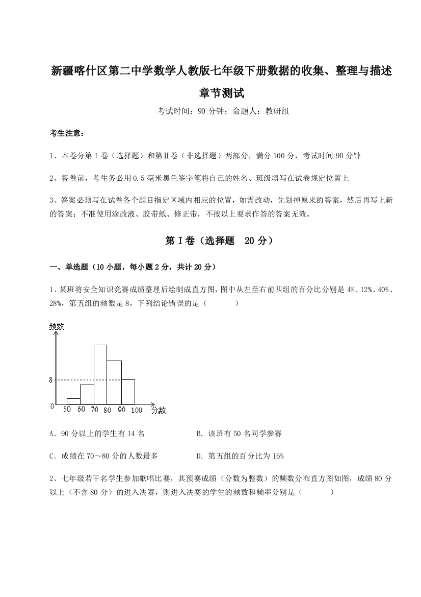 重难点解析新疆喀什区第二中学数学人教版七年级下册数据的收集、整理与描述章节测试试卷（详解版）