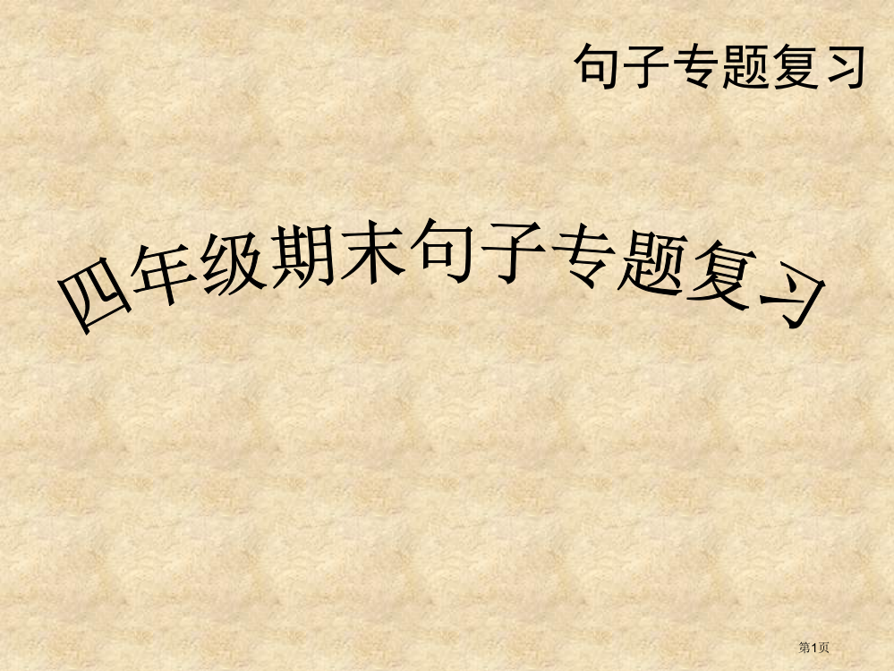 四年级上--句型专题复习市公开课一等奖省赛课获奖PPT课件