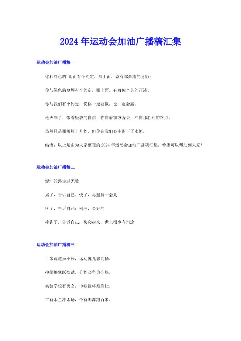 2024年运动会加油广播稿汇集