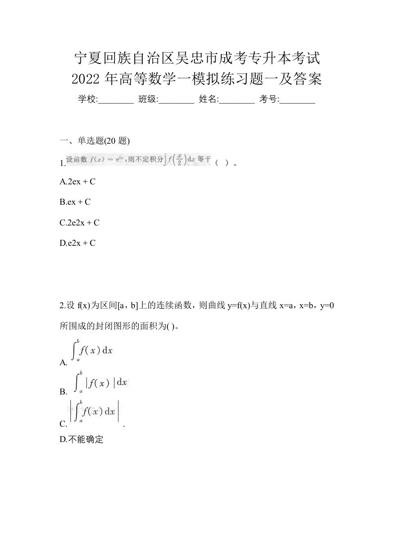 宁夏回族自治区吴忠市成考专升本考试2022年高等数学一模拟练习题一及答案