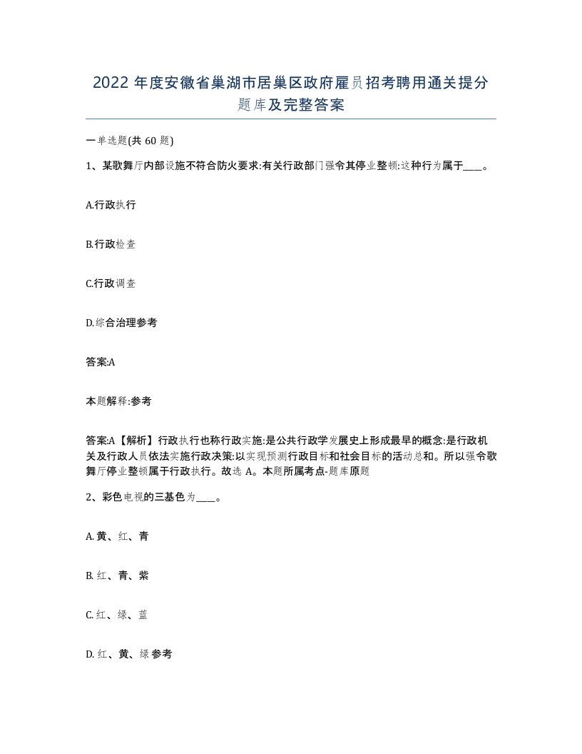 2022年度安徽省巢湖市居巢区政府雇员招考聘用通关提分题库及完整答案