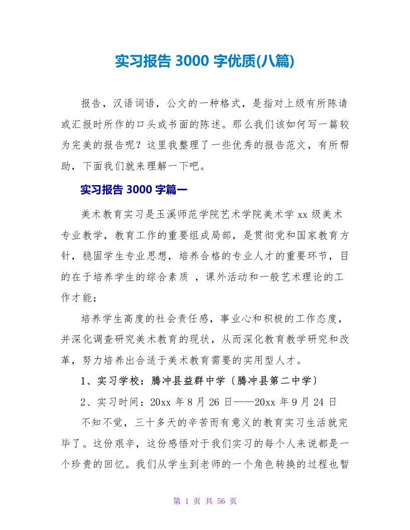 实习报告3000字优质(八篇)