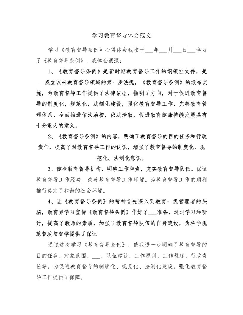 学习教育督导体会范文