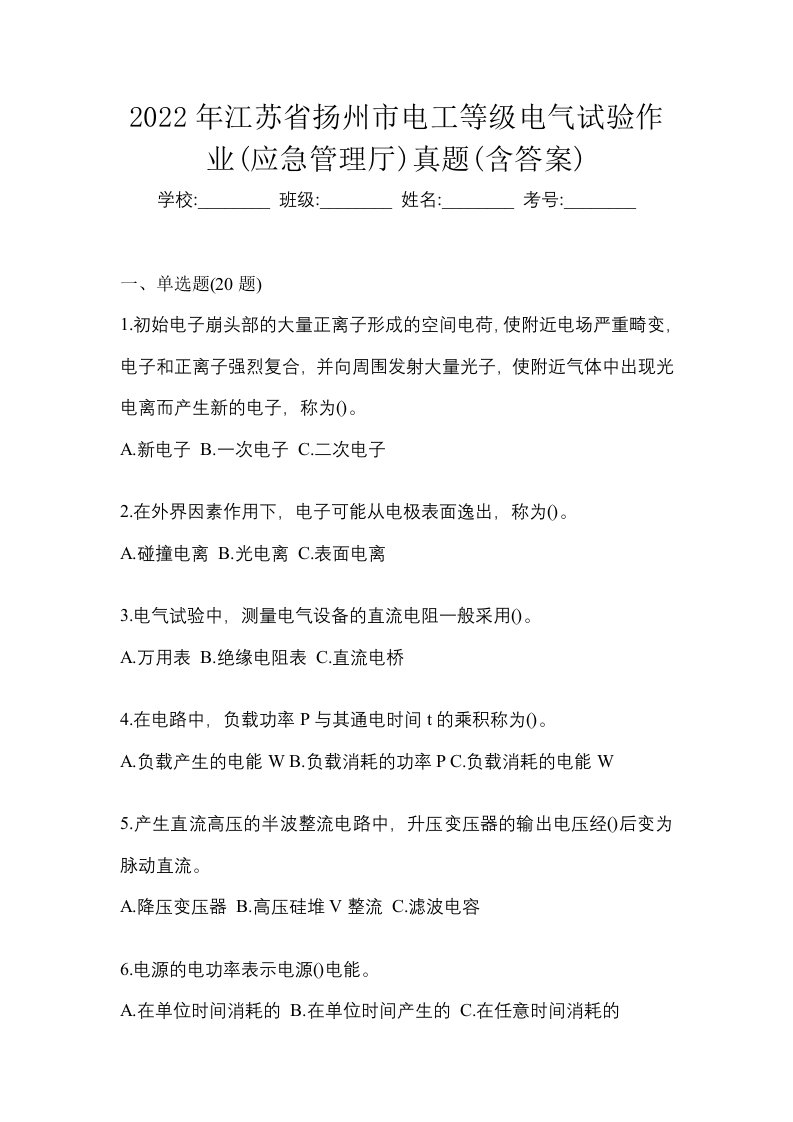 2022年江苏省扬州市电工等级电气试验作业应急管理厅真题含答案