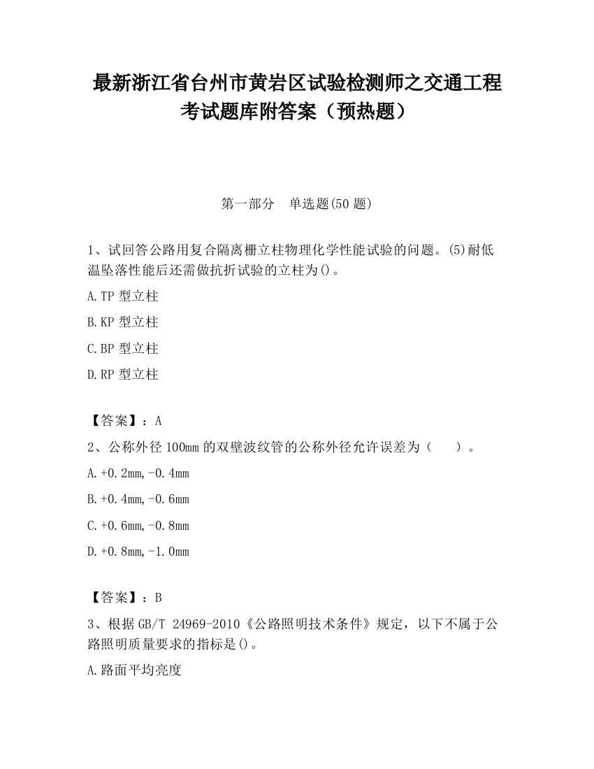 最新浙江省台州市黄岩区试验检测师之交通工程考试题库附答案（预热题）