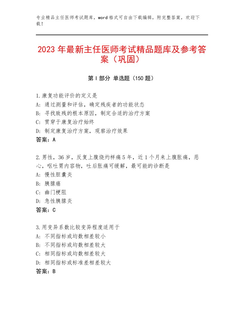 2022—2023年主任医师考试真题题库（必刷）