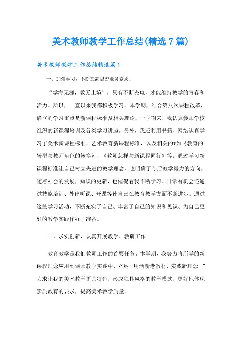 美术教师教学工作总结(精选7篇)（精选汇编）