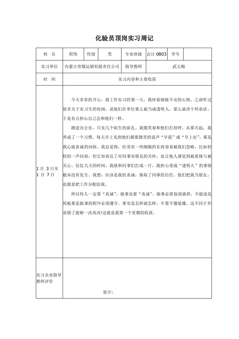 化验员顶岗实习周记