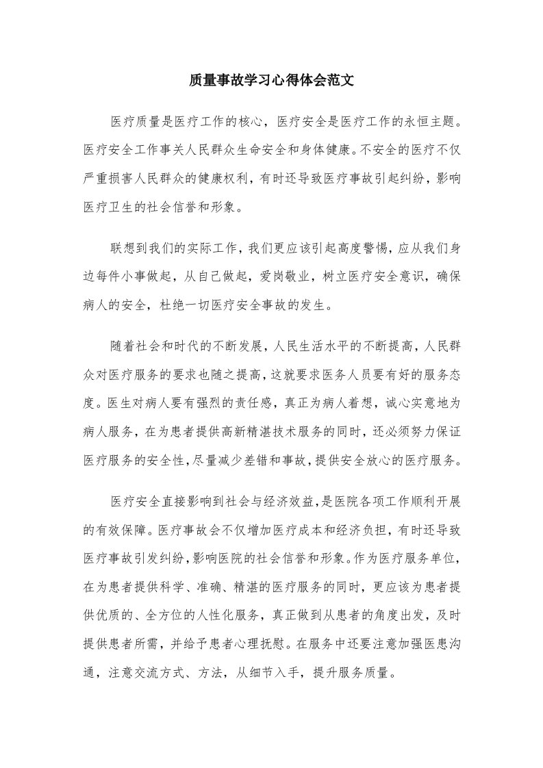 质量事故学习心得体会范文