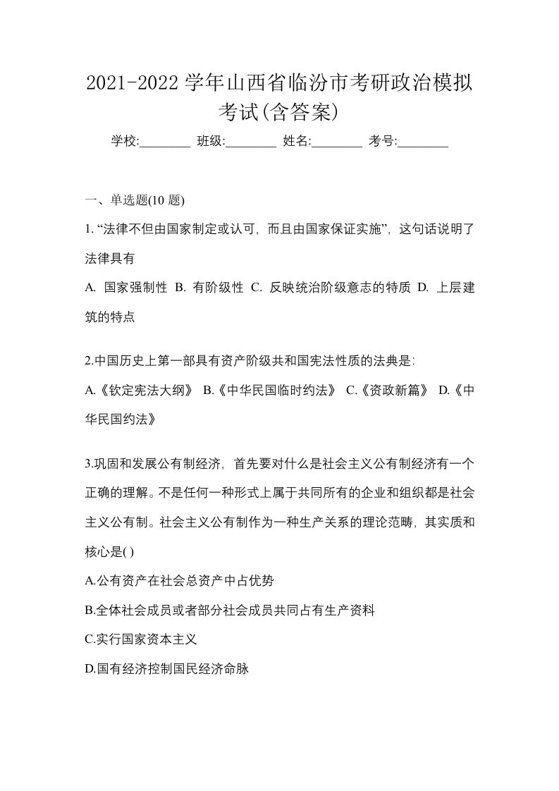 2021-2022学年山西省临汾市考研政治模拟考试含答案