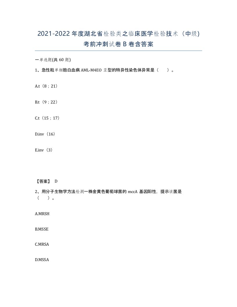 2021-2022年度湖北省检验类之临床医学检验技术中级考前冲刺试卷B卷含答案