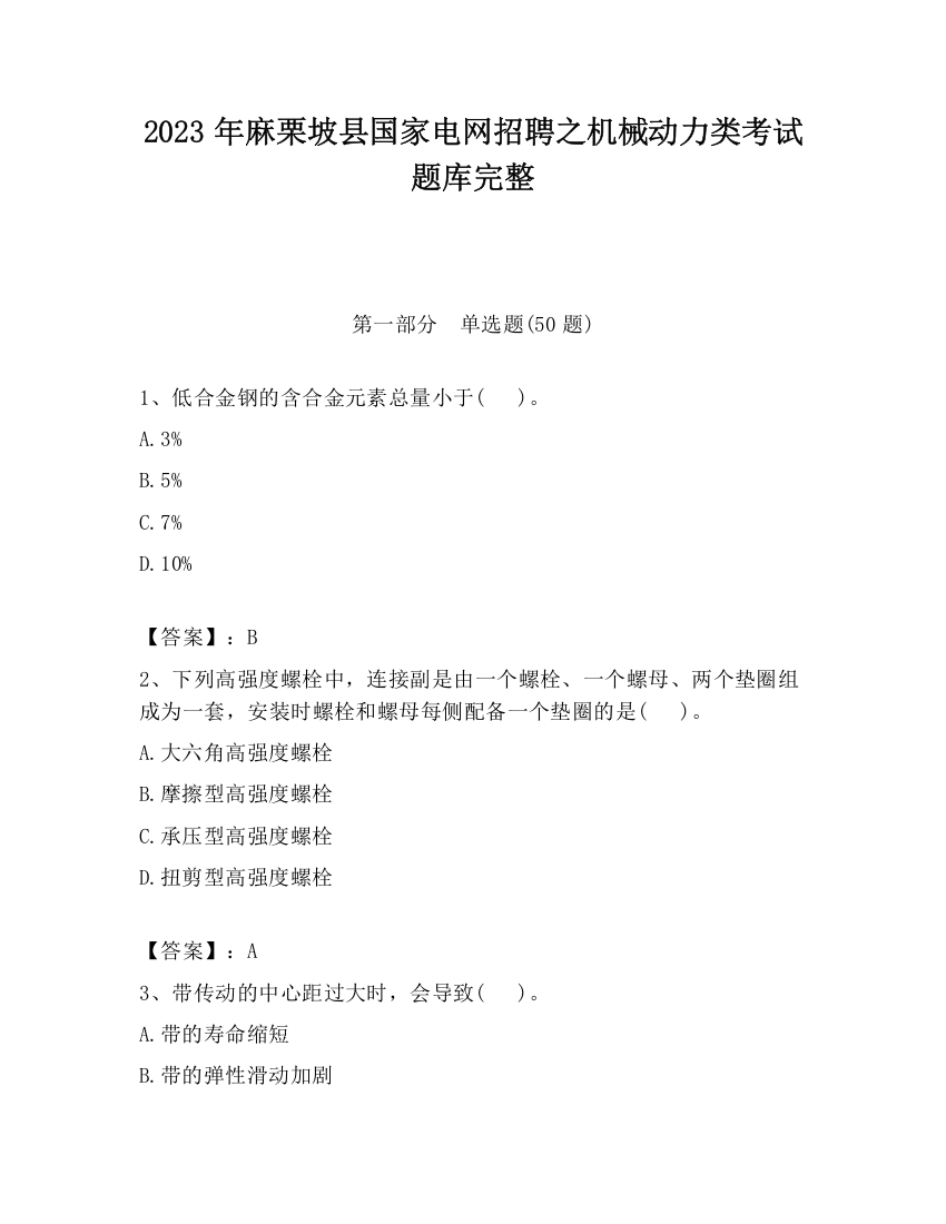 2023年麻栗坡县国家电网招聘之机械动力类考试题库完整