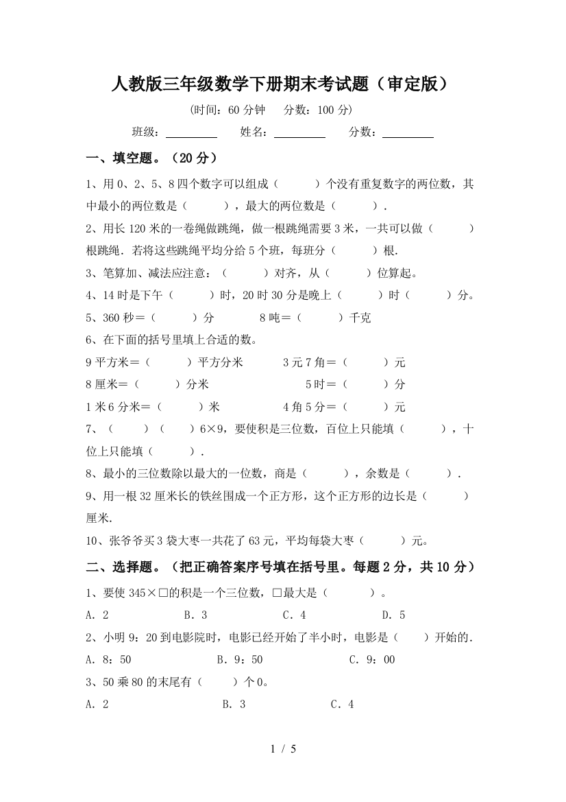 人教版三年级数学下册期末考试题(审定版)