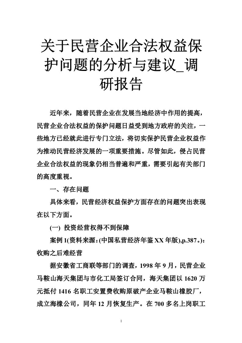 关于民营企业合法权益保护问题的分析与建议