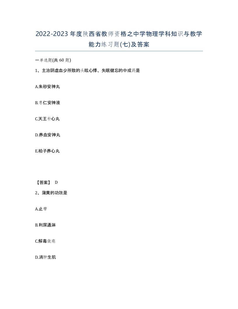 2022-2023年度陕西省教师资格之中学物理学科知识与教学能力练习题七及答案