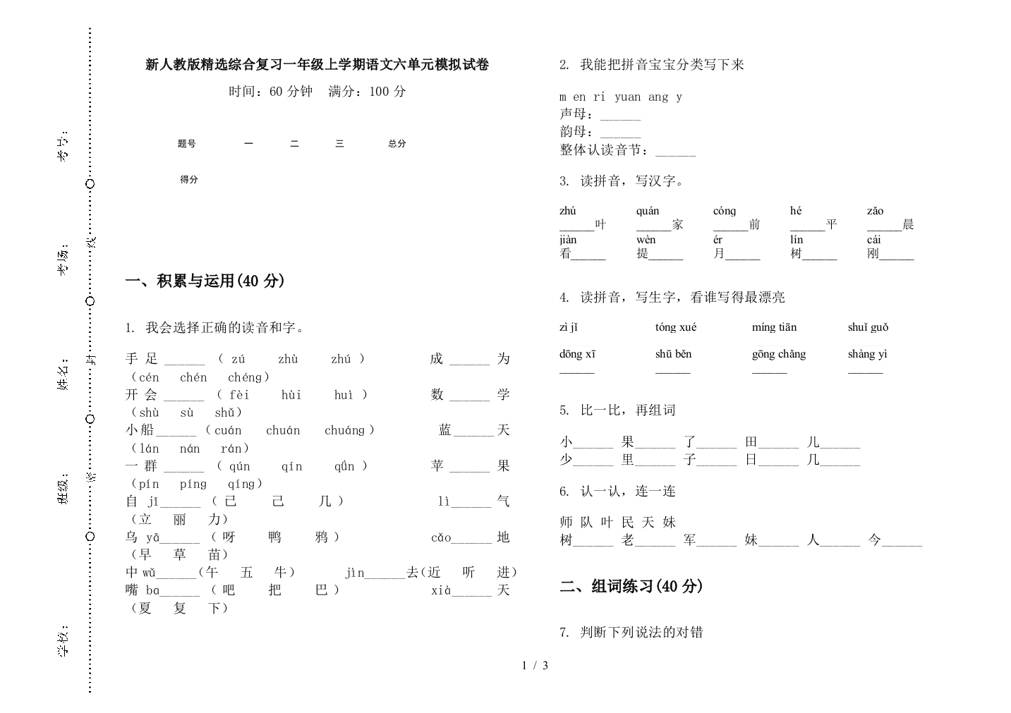 新人教版精选综合复习一年级上学期语文六单元模拟试卷