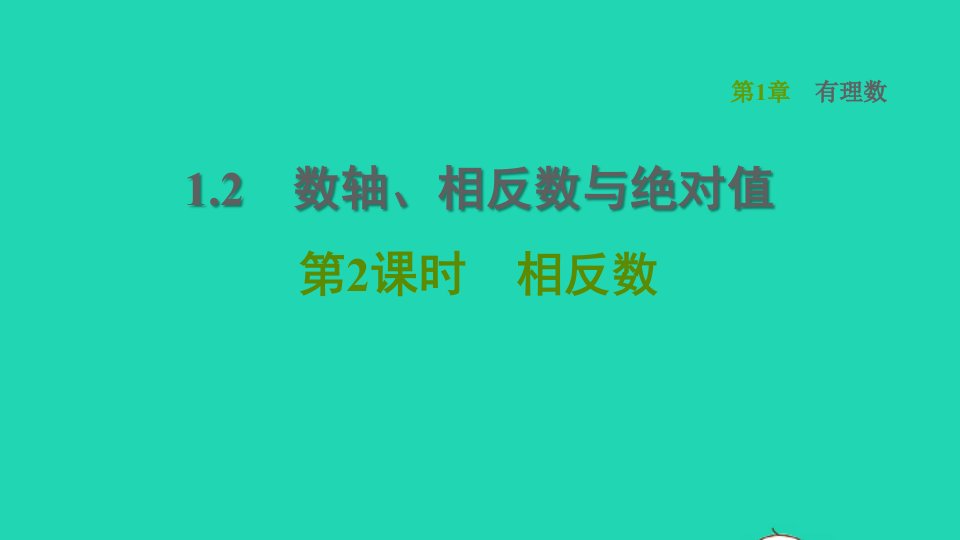 2021秋七年级数学上册第1章有理数1.2数轴相反数与绝对值第2课时相反数习题课件新版湘教版