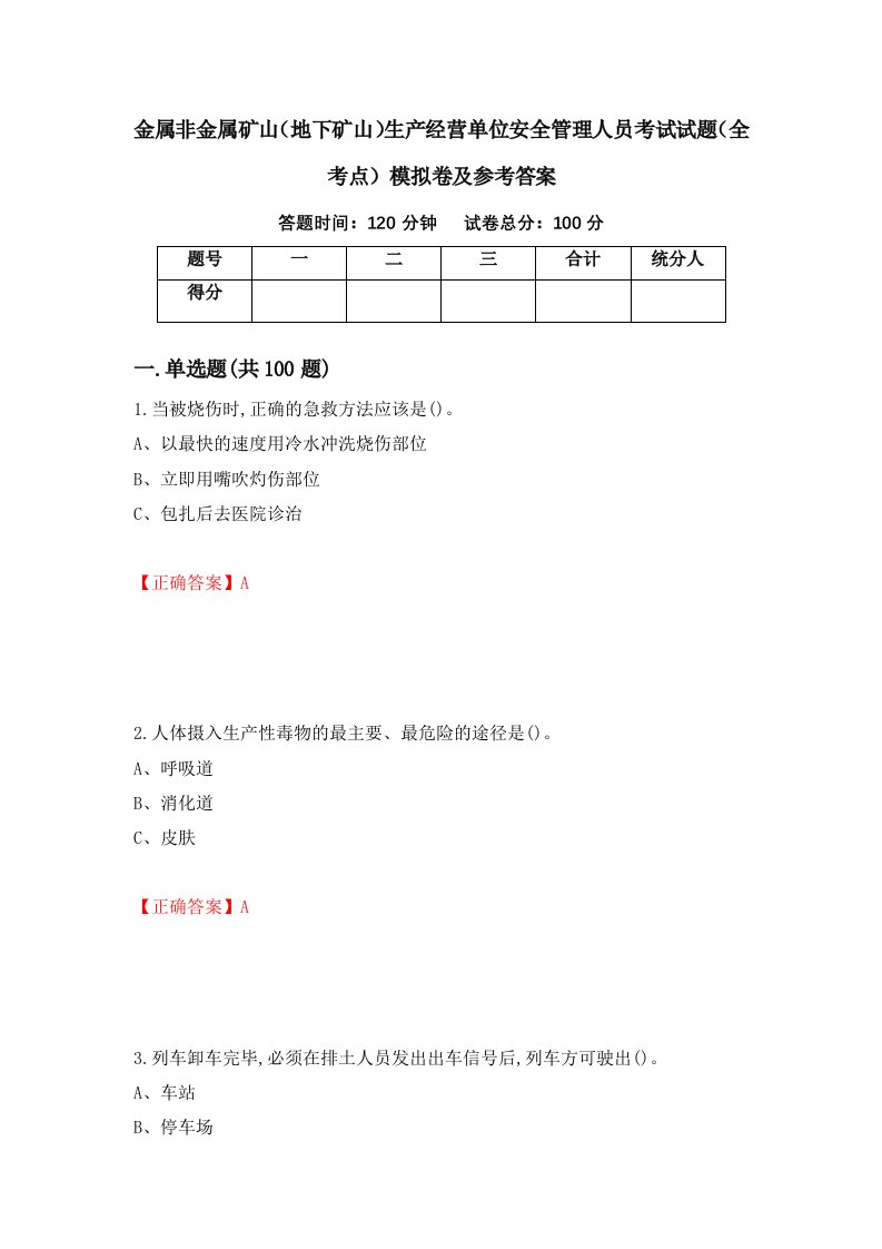 金属非金属矿山地下矿山生产经营单位安全管理人员考试试题全考点模拟卷及参考答案第91期