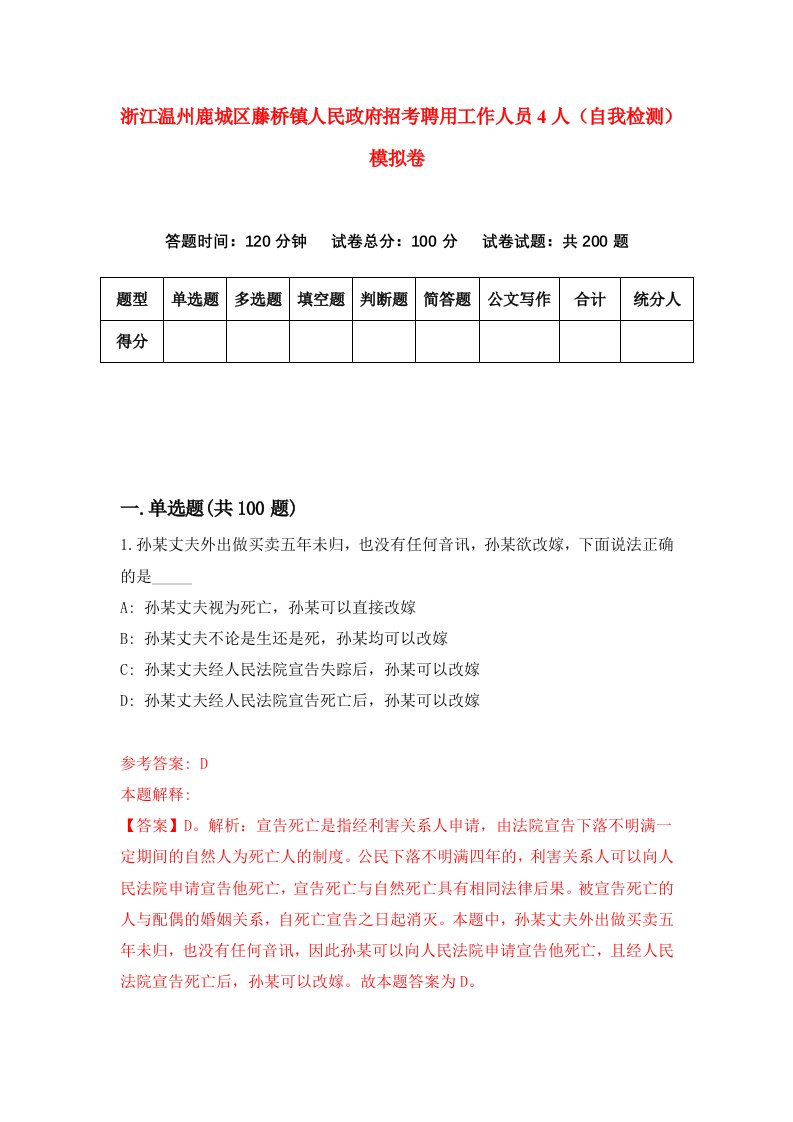 浙江温州鹿城区藤桥镇人民政府招考聘用工作人员4人自我检测模拟卷第9次