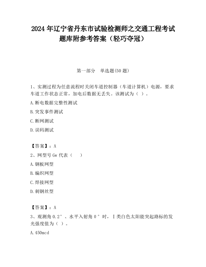 2024年辽宁省丹东市试验检测师之交通工程考试题库附参考答案（轻巧夺冠）