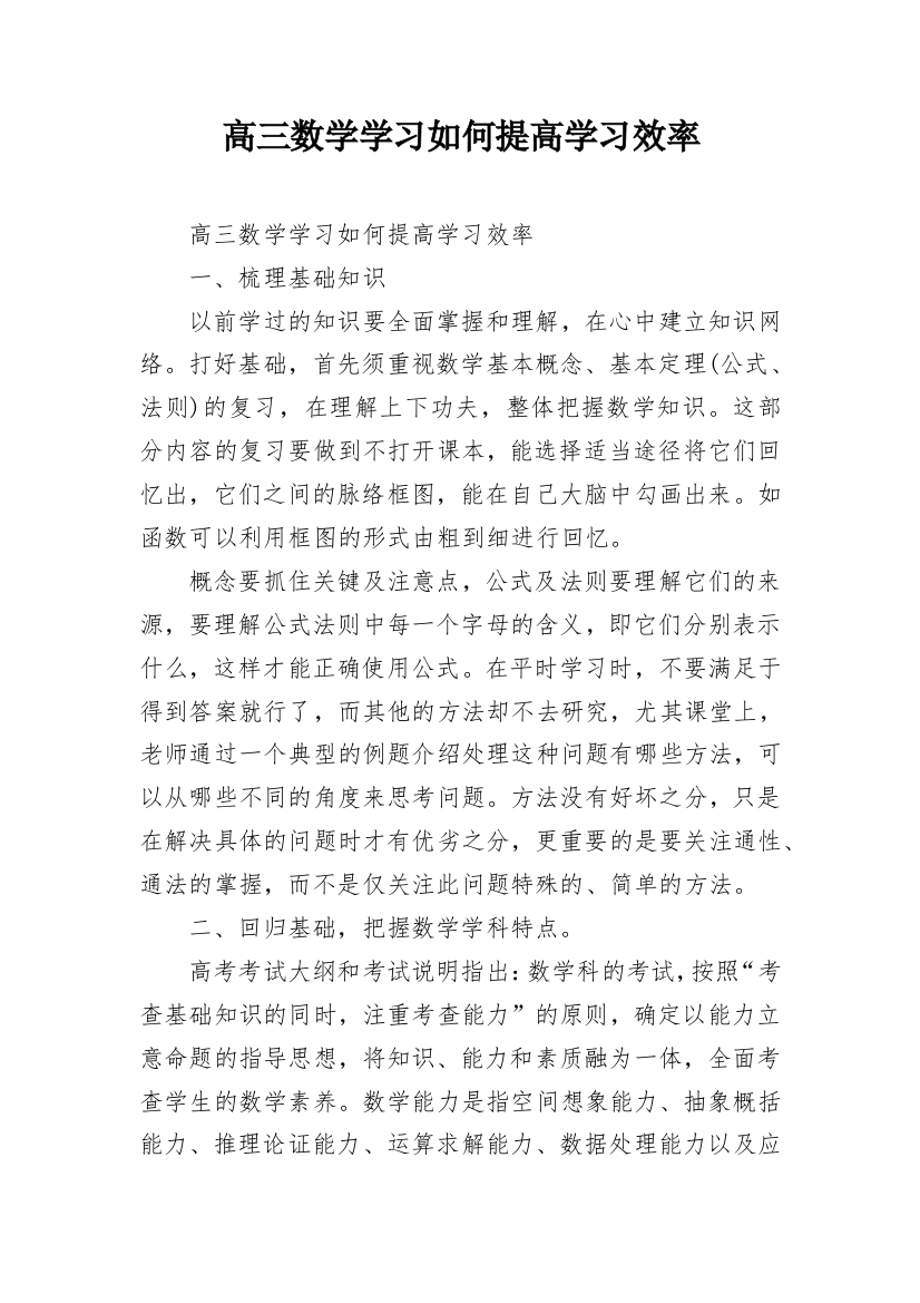 高三数学学习如何提高学习效率