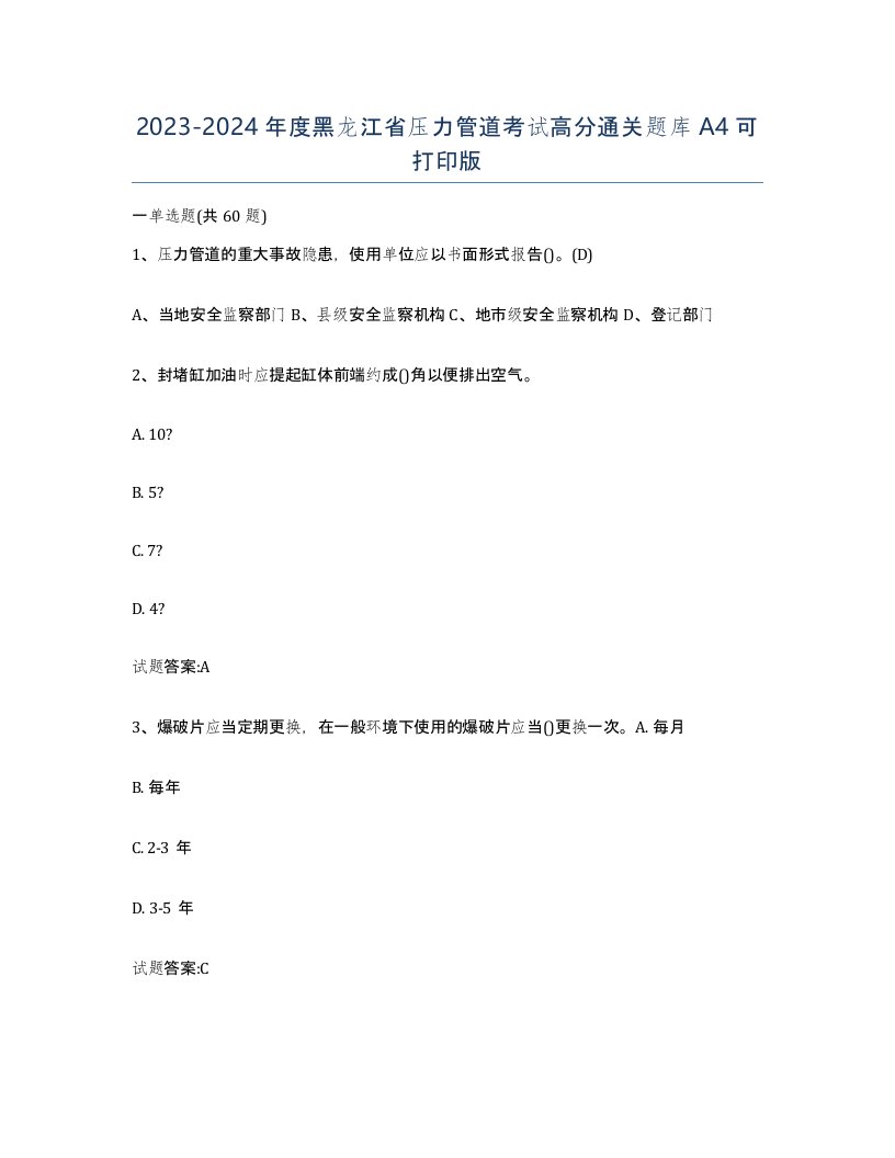 2023-2024年度黑龙江省压力管道考试高分通关题库A4可打印版