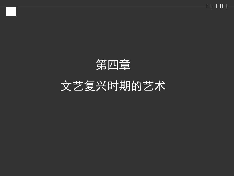 《文艺复兴美术》PPT课件