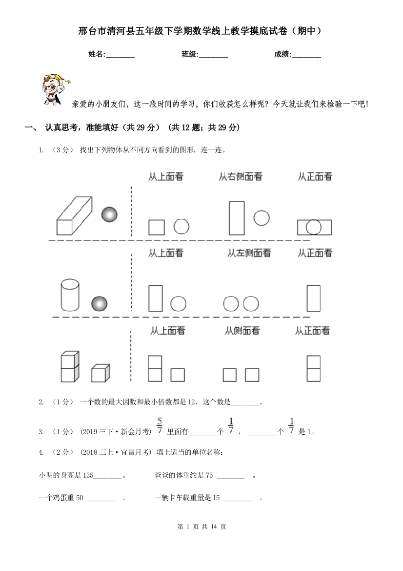 邢台市清河县五年级下学期数学线上教学摸底试卷(期中)