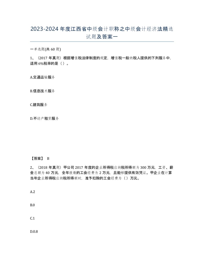 2023-2024年度江西省中级会计职称之中级会计经济法试题及答案一