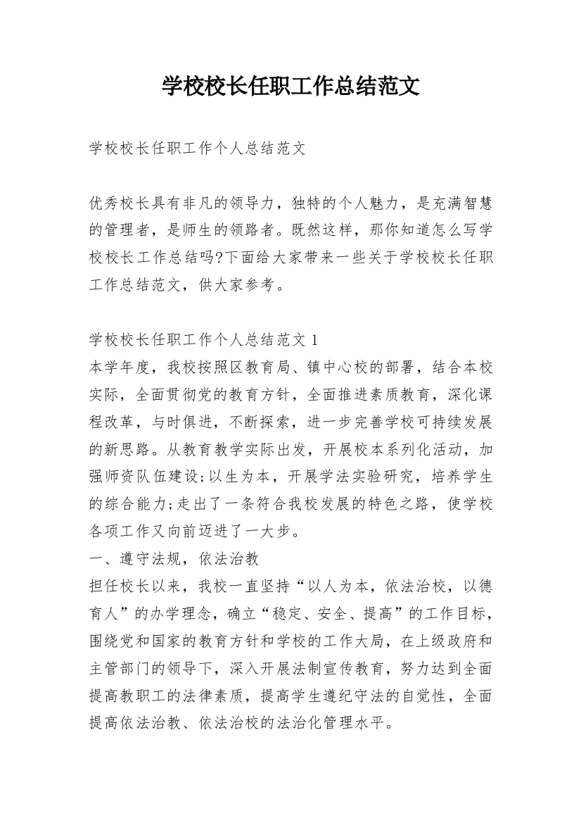 学校校长任职工作总结范文