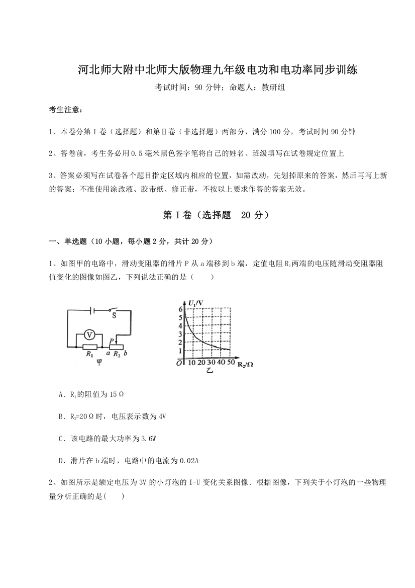 精品解析：河北师大附中北师大版物理九年级电功和电功率同步训练试题（解析卷）