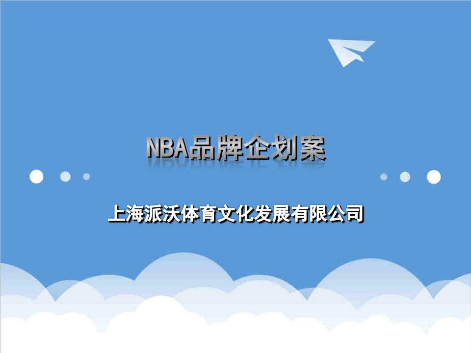 企划方案-NBA品牌企划案总