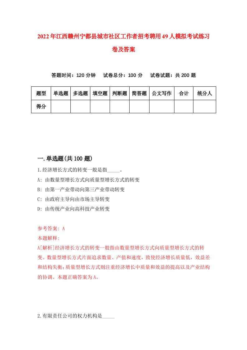 2022年江西赣州宁都县城市社区工作者招考聘用49人模拟考试练习卷及答案第6次