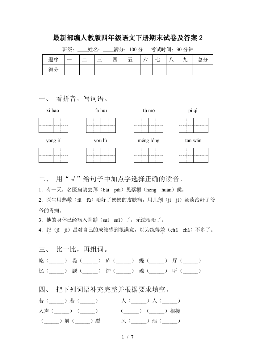 最新部编人教版四年级语文下册期末试卷及答案2