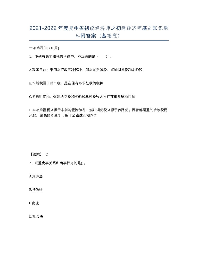 2021-2022年度贵州省初级经济师之初级经济师基础知识题库附答案基础题