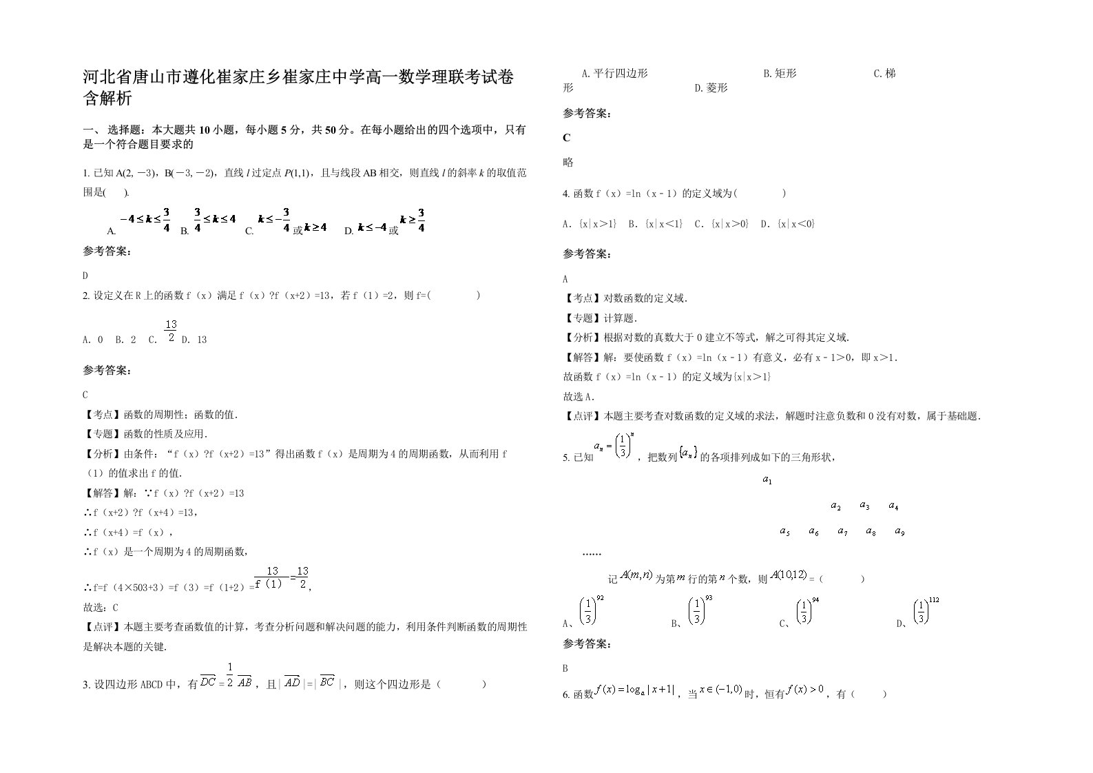 河北省唐山市遵化崔家庄乡崔家庄中学高一数学理联考试卷含解析