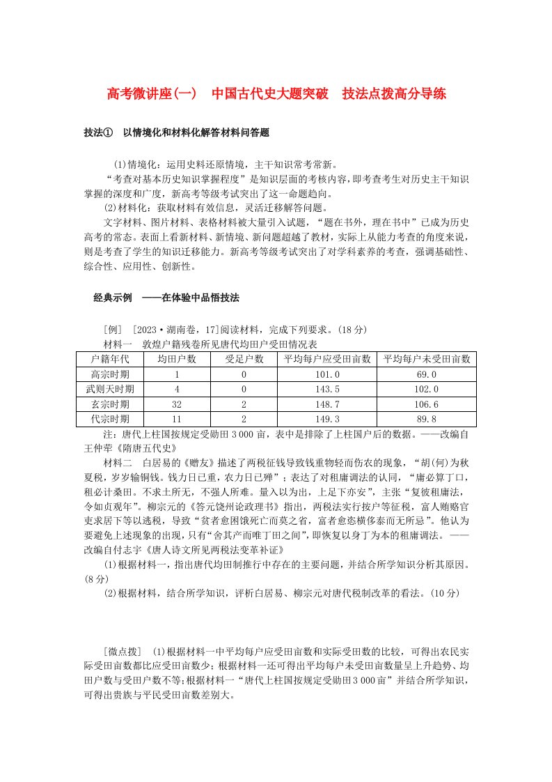 2025版高考历史全程一轮复习版块一中国古代史第二部分中国古代史选择性必修高考微讲座一中国古代史大题突破技法点拨高分导练