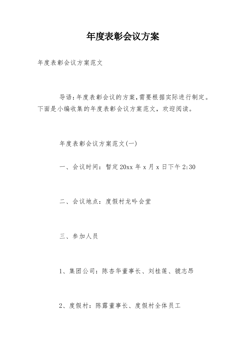 年度表彰会议方案