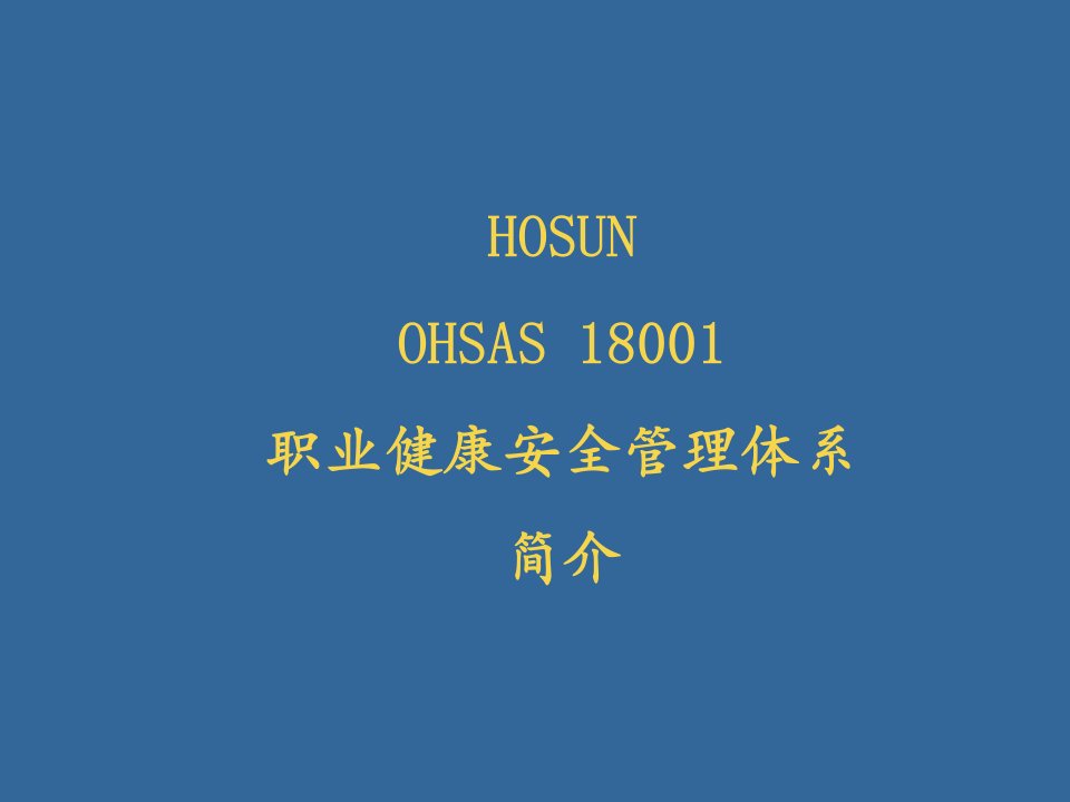 OHSAS职业健康安全管理体系培训