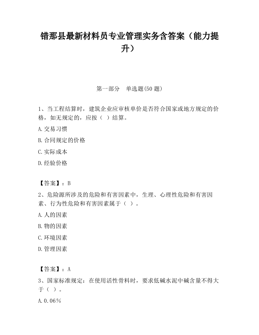 错那县最新材料员专业管理实务含答案（能力提升）