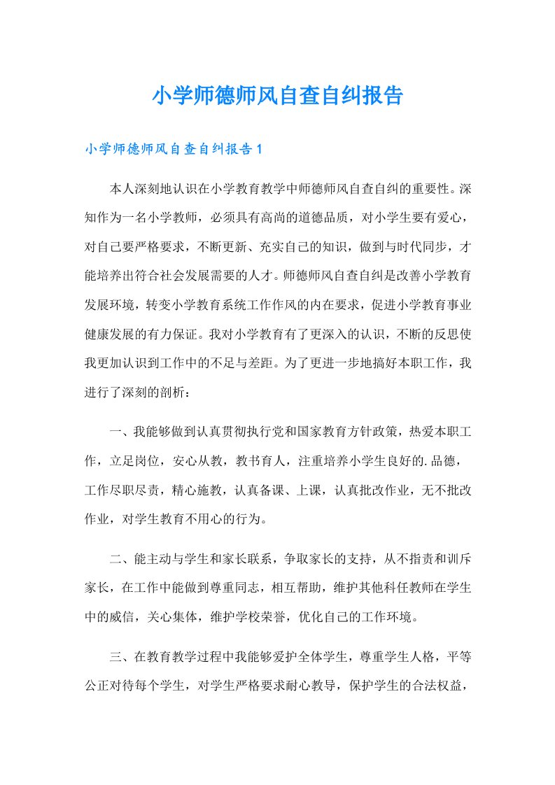 小学师德师风自查自纠报告