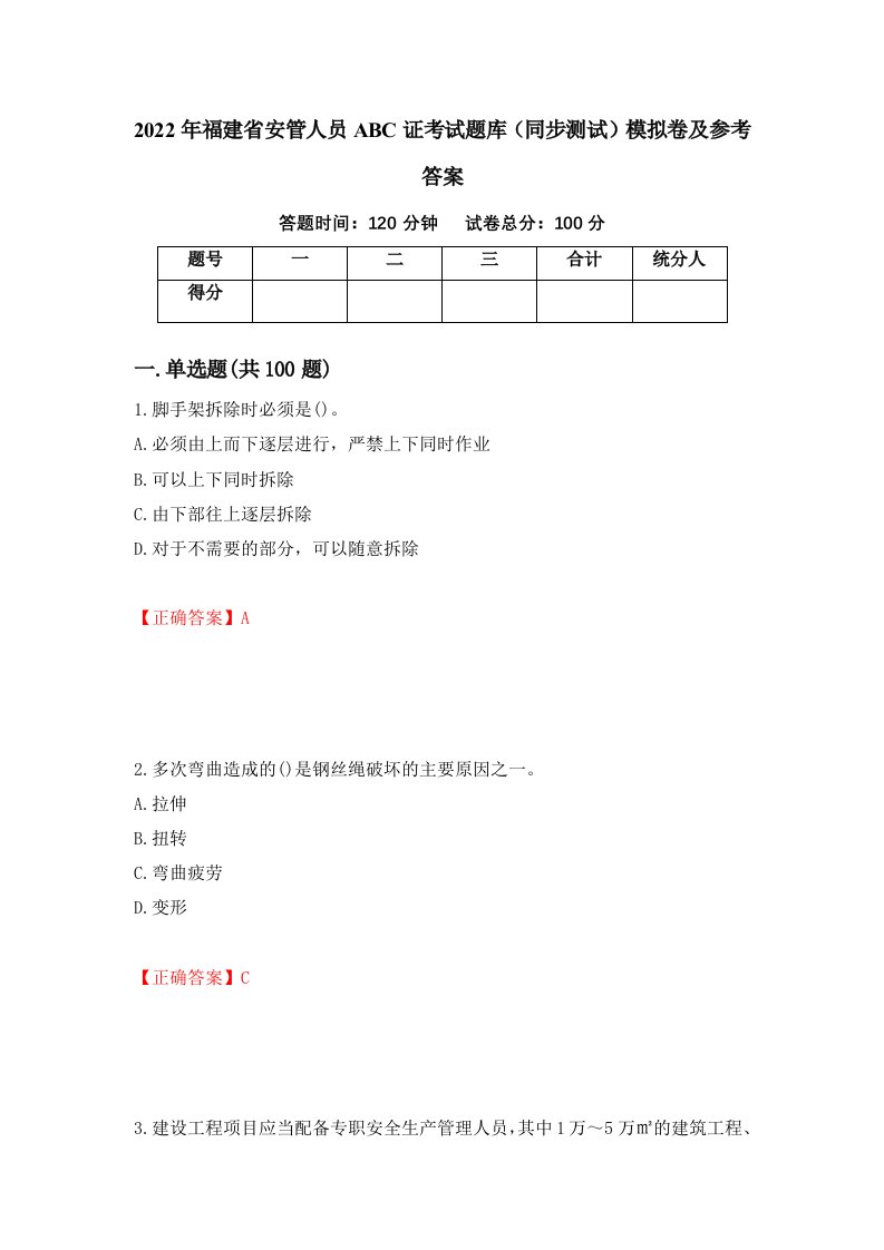 2022年福建省安管人员ABC证考试题库同步测试模拟卷及参考答案22