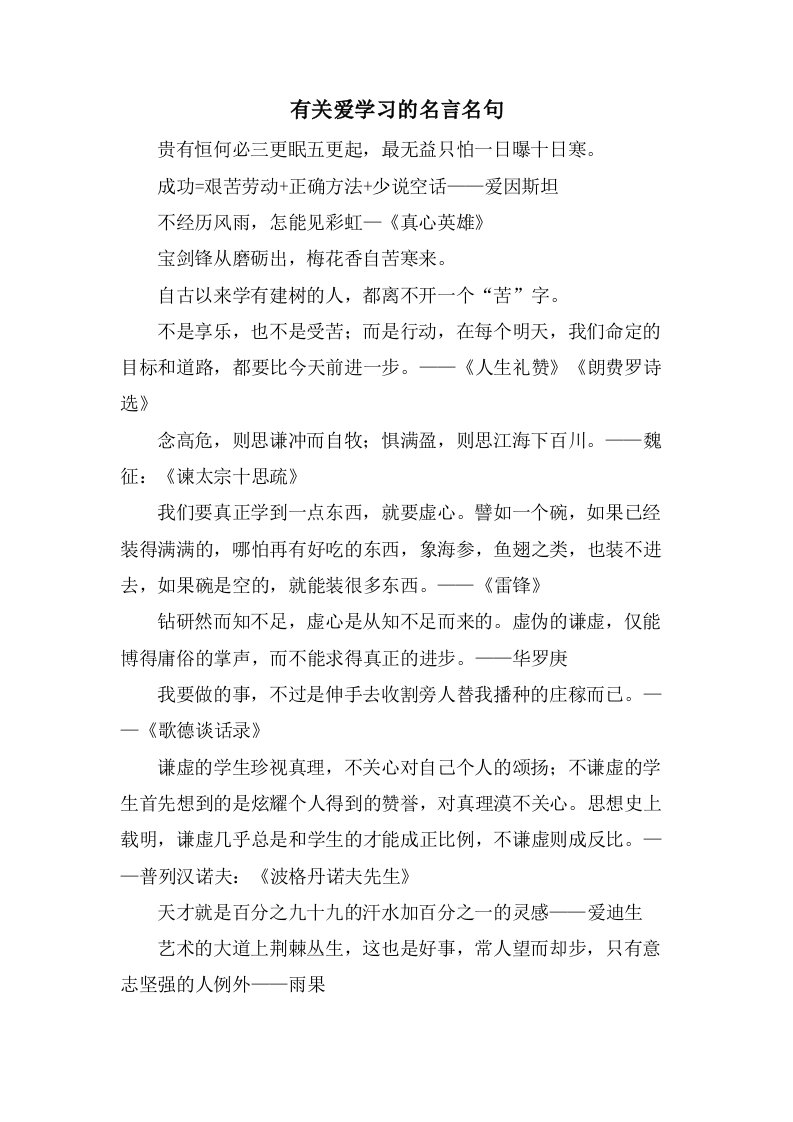 有关爱学习的名言名句