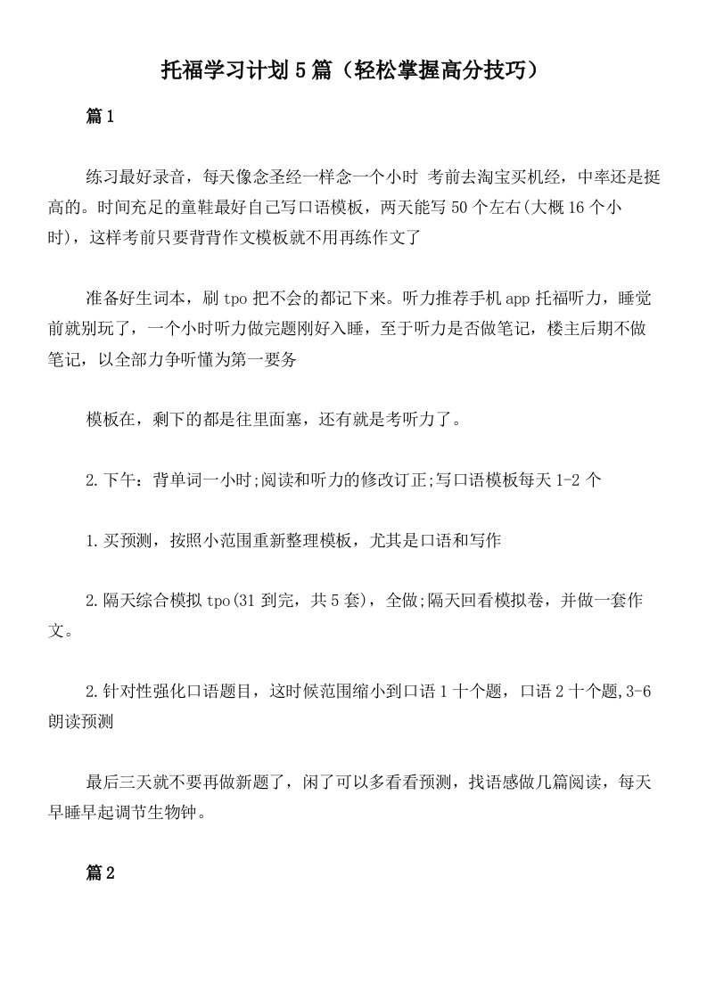 托福学习计划5篇（轻松掌握高分技巧）