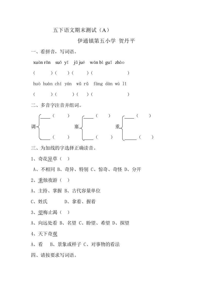 人教五下语文期末测试(A)