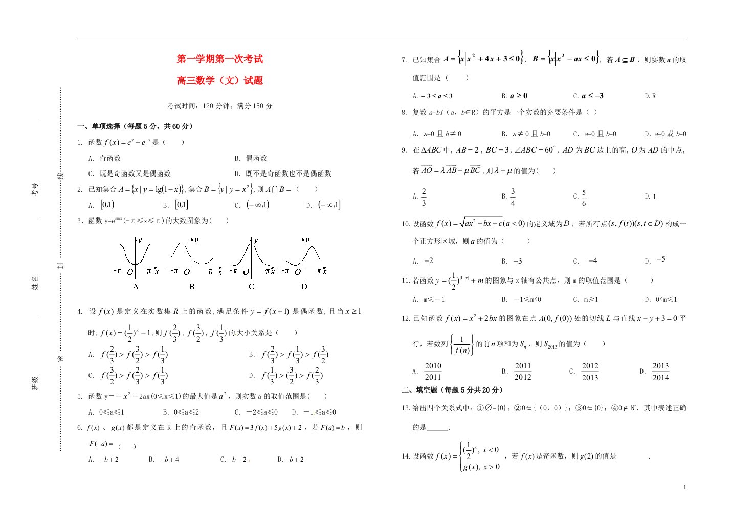 山西省晋城市阳城县第一中学高三数学上学期第一次月考试题