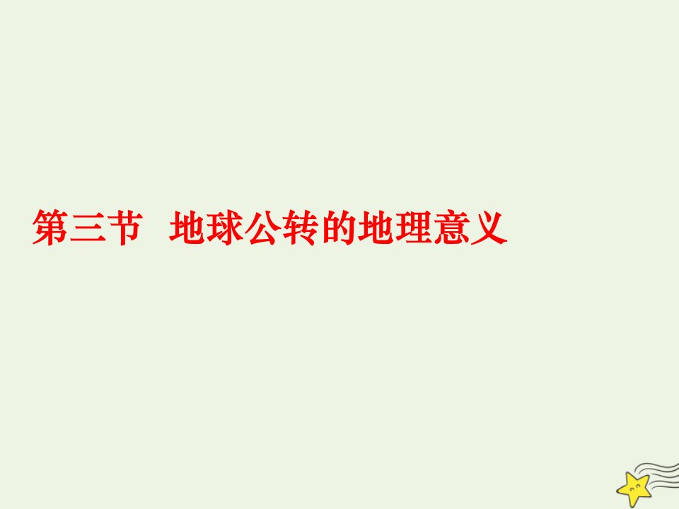 2021_2022学年高中地理第一章从宇宙看地球第三节地球公转的地理意义课件鲁教版必修1