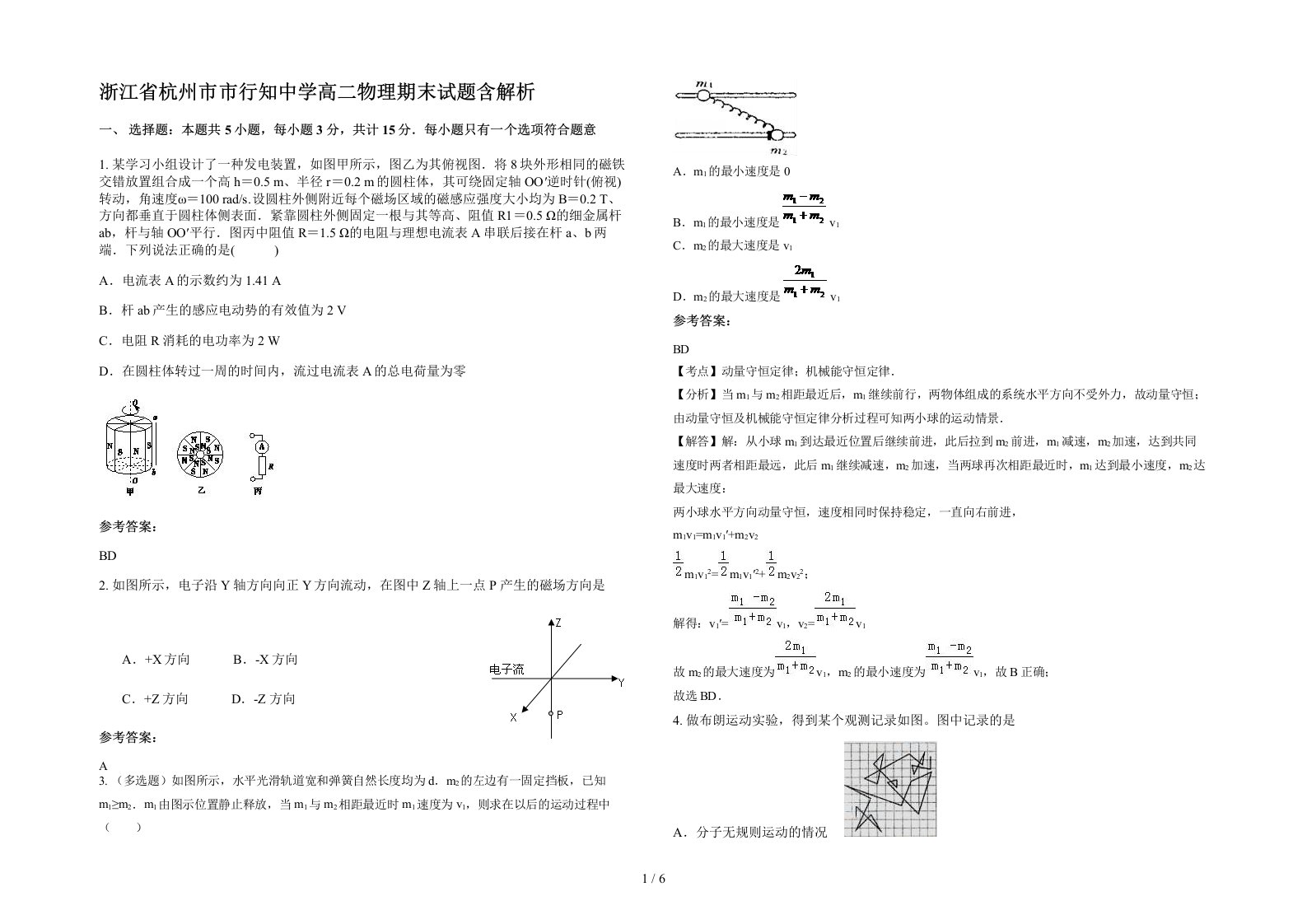 浙江省杭州市市行知中学高二物理期末试题含解析