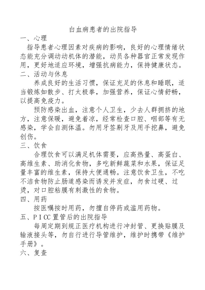 白血病患者出院指导