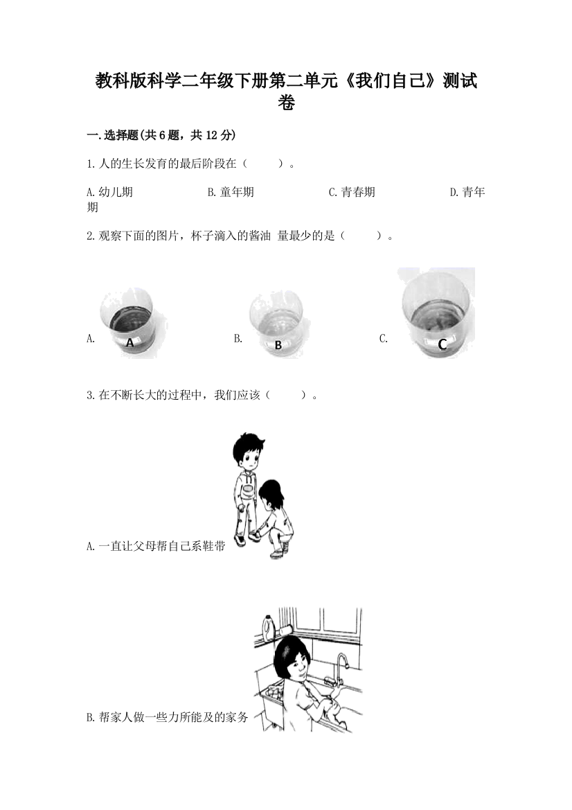 教科版科学二年级下册第二单元《我们自己》测试卷附答案【培优】